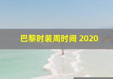 巴黎时装周时间 2020